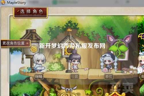 新开梦幻西游私服发布网